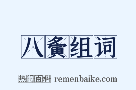 八夤组词是什么意思的图片